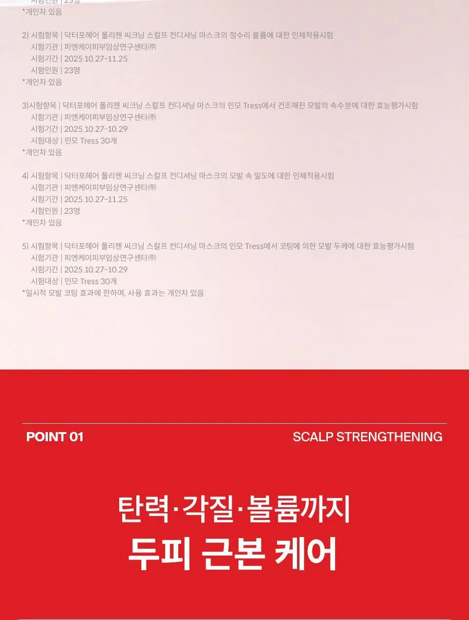 [탈모영양트리트먼트] 닥터포헤어 두피모발 영양 트리트먼트 200ml+50ml 단독기획 탈모케어 상세페이지 11